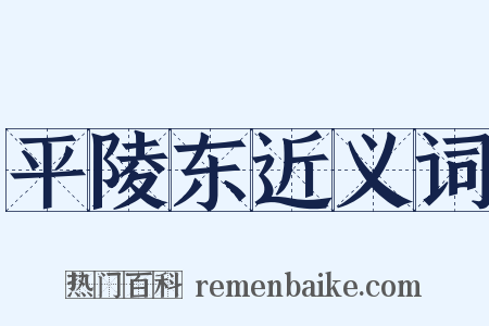 平陵东近义词是什么意思的图片